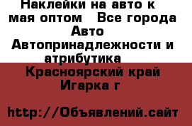 Наклейки на авто к 9 мая оптом - Все города Авто » Автопринадлежности и атрибутика   . Красноярский край,Игарка г.